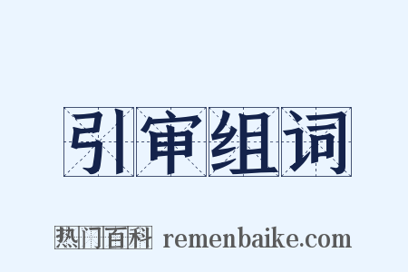 引审组词是什么意思的图片